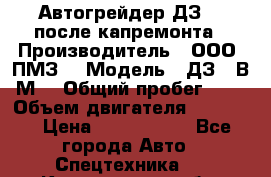 Автогрейдер ДЗ-98 после капремонта › Производитель ­ ООО “ПМЗ“ › Модель ­ ДЗ-98В9М2 › Общий пробег ­ 5 › Объем двигателя ­ 14 860 › Цена ­ 4 200 000 - Все города Авто » Спецтехника   . Кемеровская обл.,Киселевск г.
